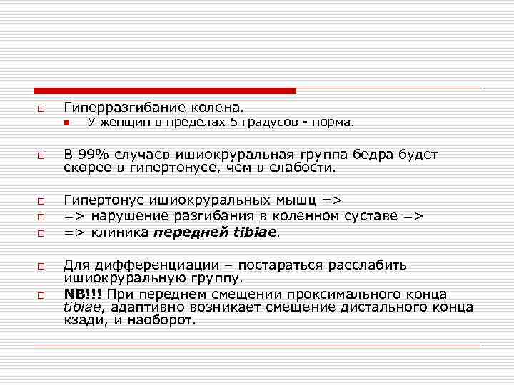 o Гиперразгибание колена. n o o o У женщин в пределах 5 градусов норма.