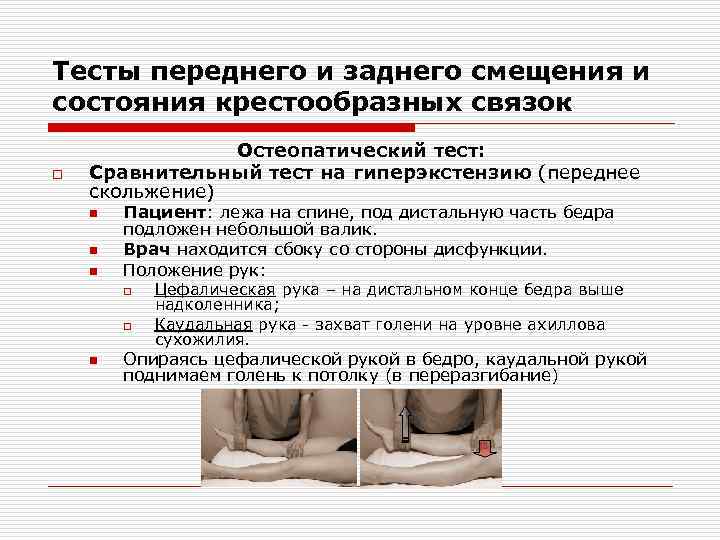 Тесты переднего и заднего смещения и состояния крестообразных связок o Остеопатический тест: Сравнительный тест