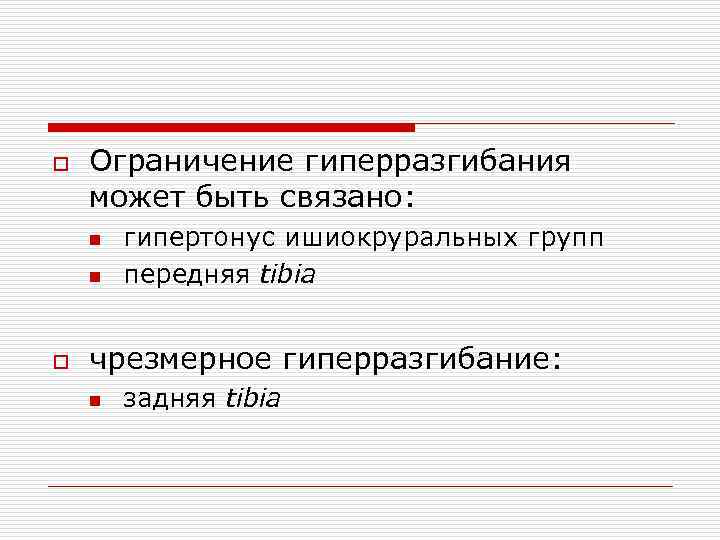 o Ограничение гиперразгибания может быть связано: n n o гипертонус ишиокруральных групп передняя tibia