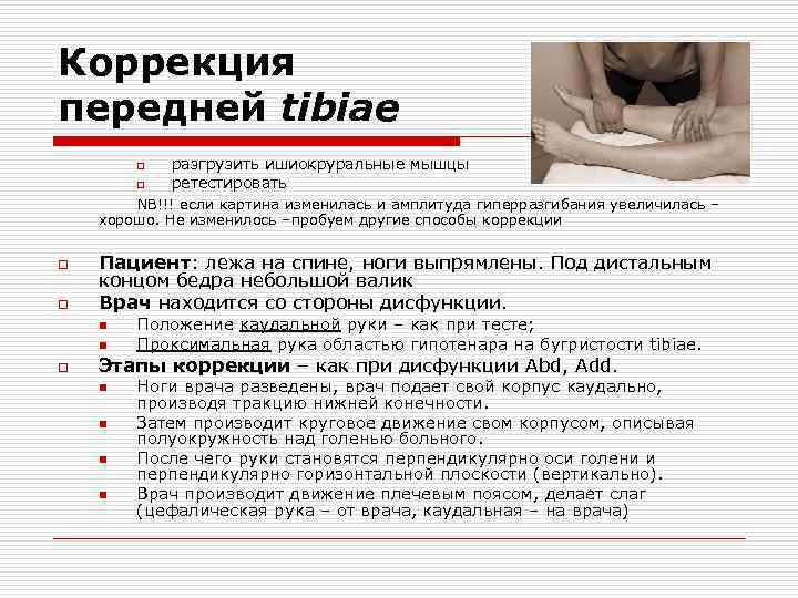 Коррекция передней tibiae o o разгрузить ишиокруральные мышцы ретестировать NB!!! если картина изменилась и