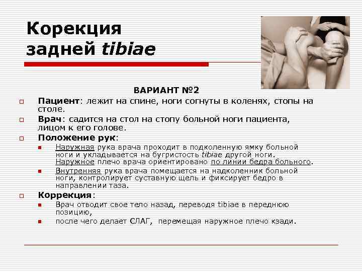 Корекция задней tibiae o o o ВАРИАНТ № 2 Пациент: лежит на спине, ноги