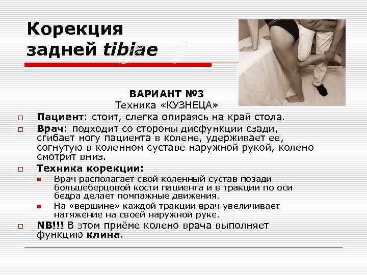 Корекция задней tibiae o o o ВАРИАНТ № 3 Техника «КУЗНЕЦА» Пациент: стоит, слегка