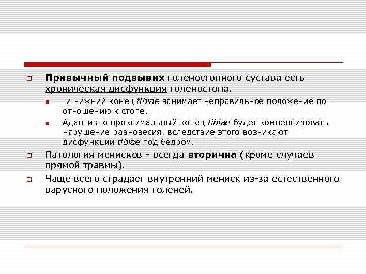 o Привычный подвывих голеностопного сустава есть хроническая дисфункция голеностопа. n n o o и