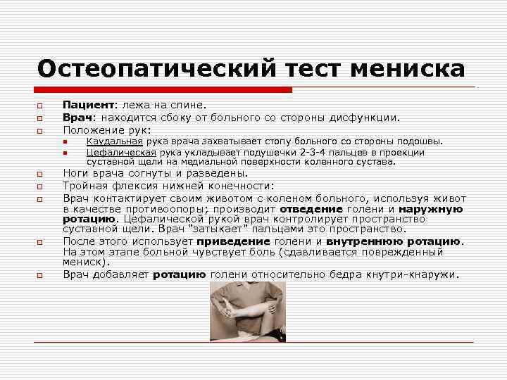 Остеопатический тест мениска o o o Пациент: лежа на спине. Врач: находится сбоку от