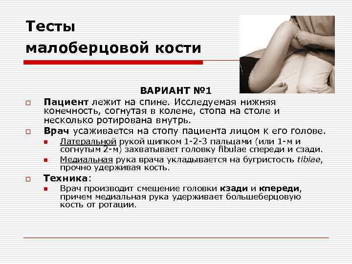 Тесты малоберцовой кости o o ВАРИАНТ № 1 Пациент лежит на спине. Исследуемая нижняя