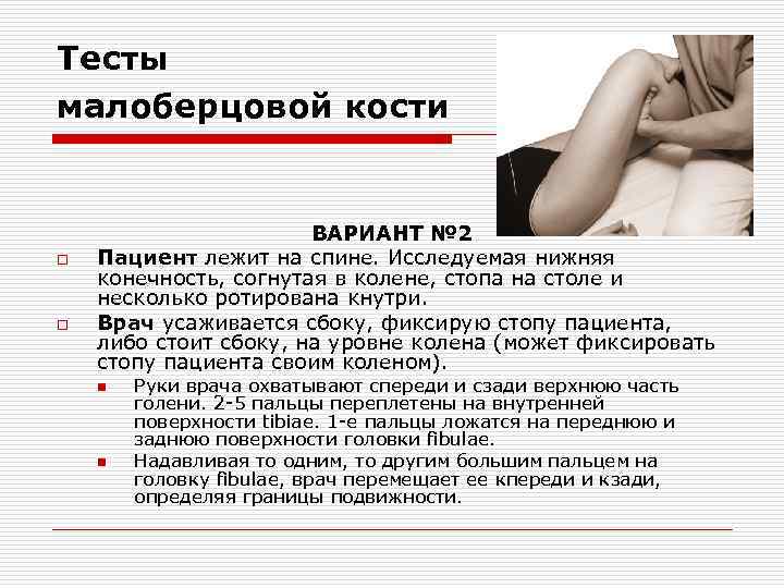 Тесты малоберцовой кости o o ВАРИАНТ № 2 Пациент лежит на спине. Исследуемая нижняя