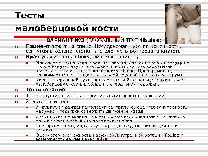 Тесты малоберцовой кости o o ВАРИАНТ № 3 (ГЛОБАЛЬНЫЙ ТЕСТ fibulae) Пациент лежит на