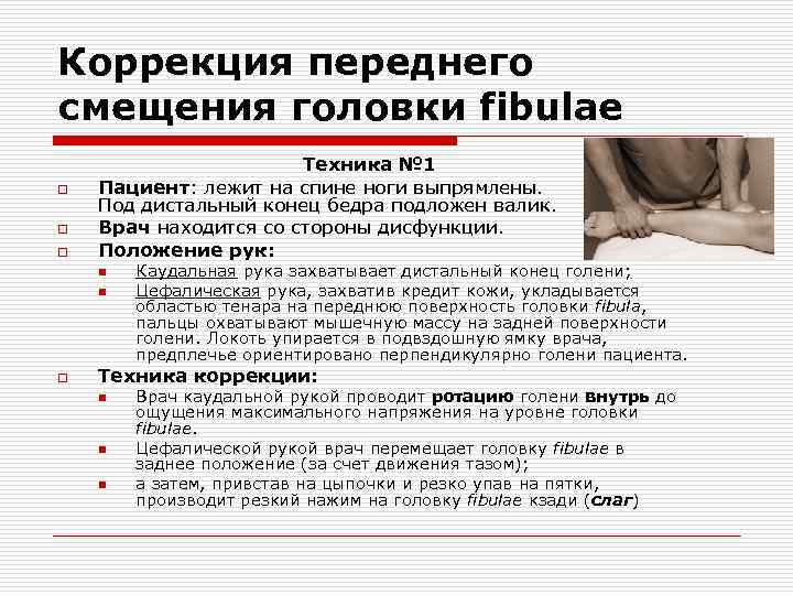 Коррекция переднего смещения головки fibulae o o o Техника № 1 Пациент: лежит на