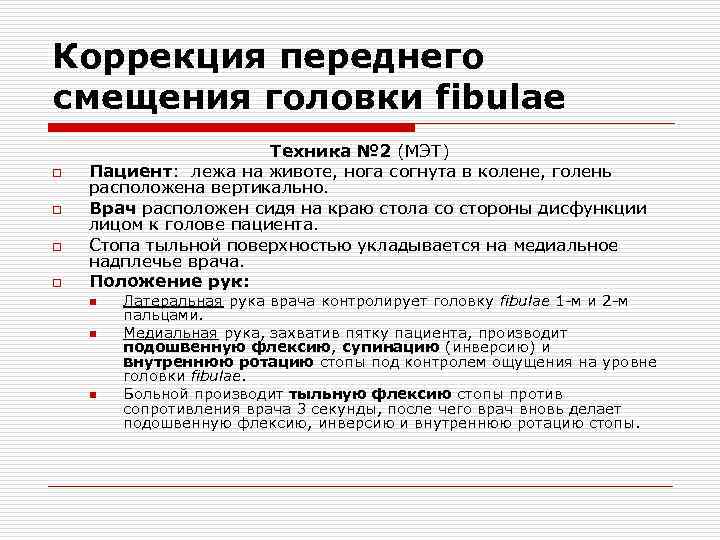 Коррекция переднего смещения головки fibulae o o Техника № 2 (МЭТ) Пациент: лежа на