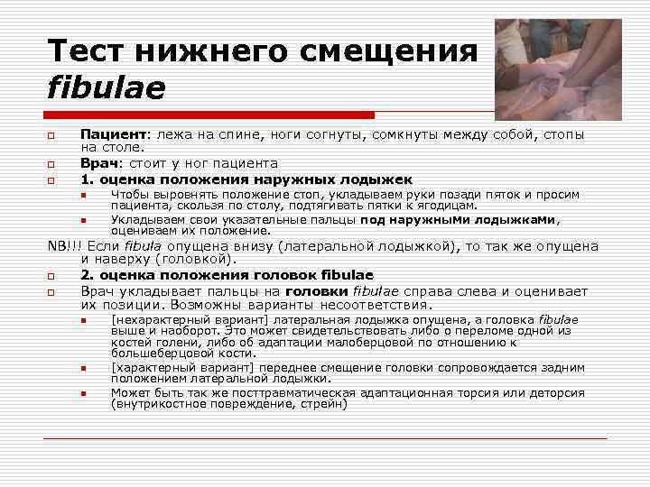 Тест нижнего смещения fibulae o o o Пациент: лежа на спине, ноги согнуты, сомкнуты