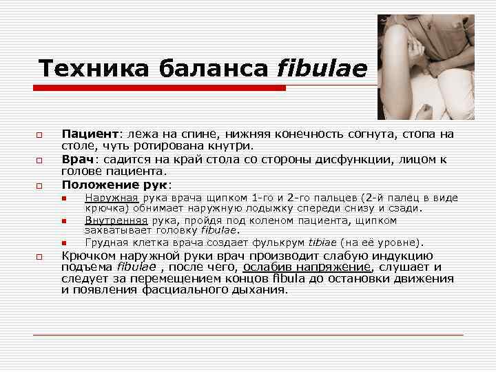 Техника баланса fibulae o o o Пациент: лежа на спине, нижняя конечность согнута, стопа