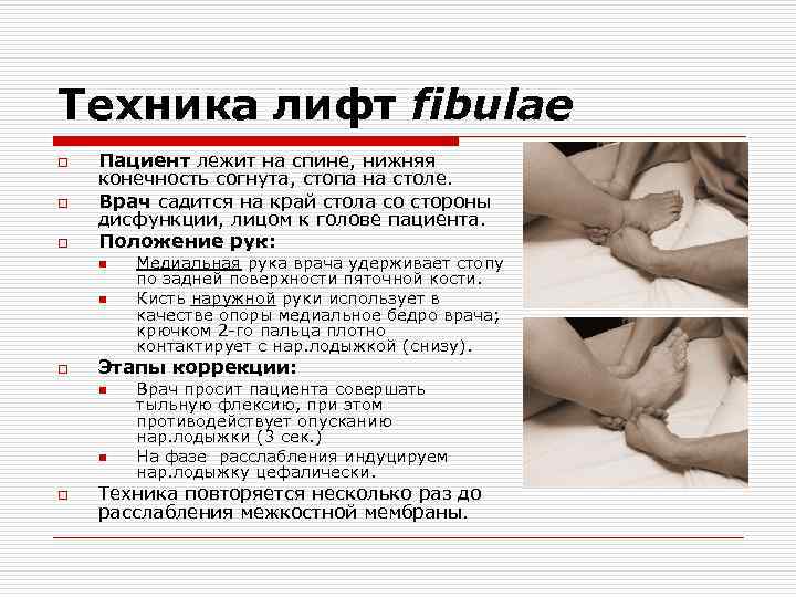 Техника лифт fibulae o o o Пациент лежит на спине, нижняя конечность согнута, стопа