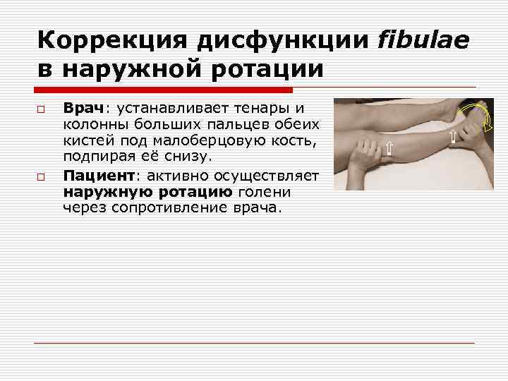 Коррекция дисфункции fibulae в наружной ротации o o Врач: устанавливает тенары и колонны больших