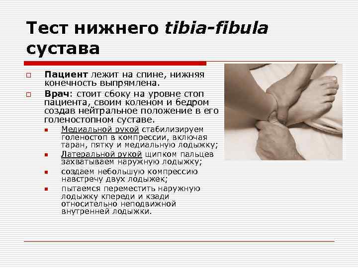 Тест нижнего tibia-fibula сустава o o Пациент лежит на спине, нижняя конечность выпрямлена. Врач: