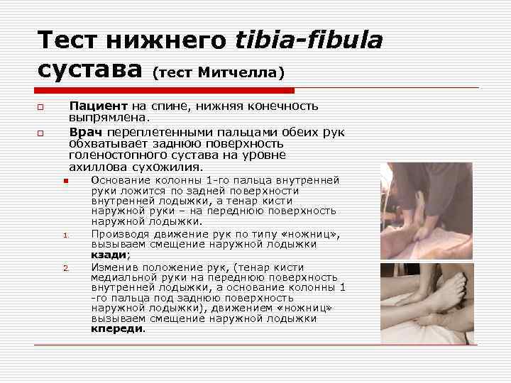 Тест нижнего tibia-fibula сустава (тест Митчелла) Пациент на спине, нижняя конечность выпрямлена. Врач переплетенными