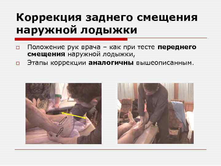 Коррекция заднего смещения наружной лодыжки o o Положение рук врача – как при тесте