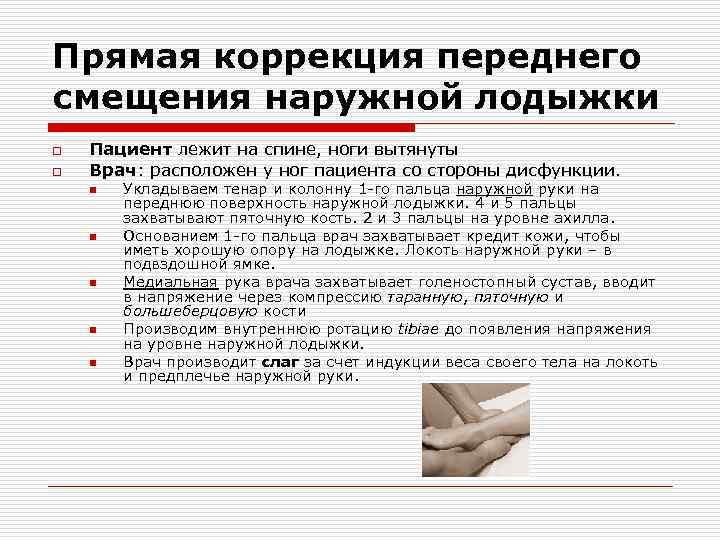 Прямая коррекция переднего смещения наружной лодыжки o o Пациент лежит на спине, ноги вытянуты