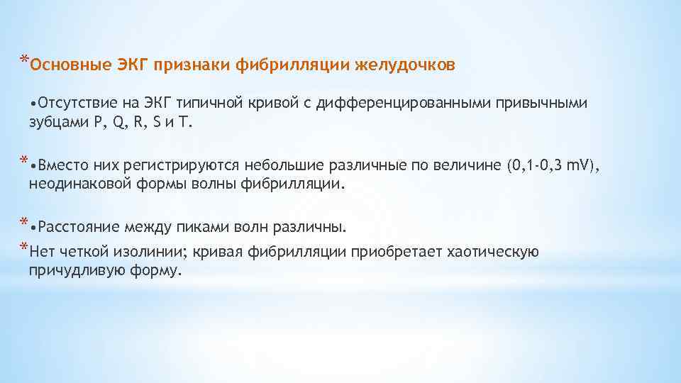 *Основные ЭКГ признаки фибрилляции желудочков • Отсутствие на ЭКГ типичной кривой с дифференцированными привычными