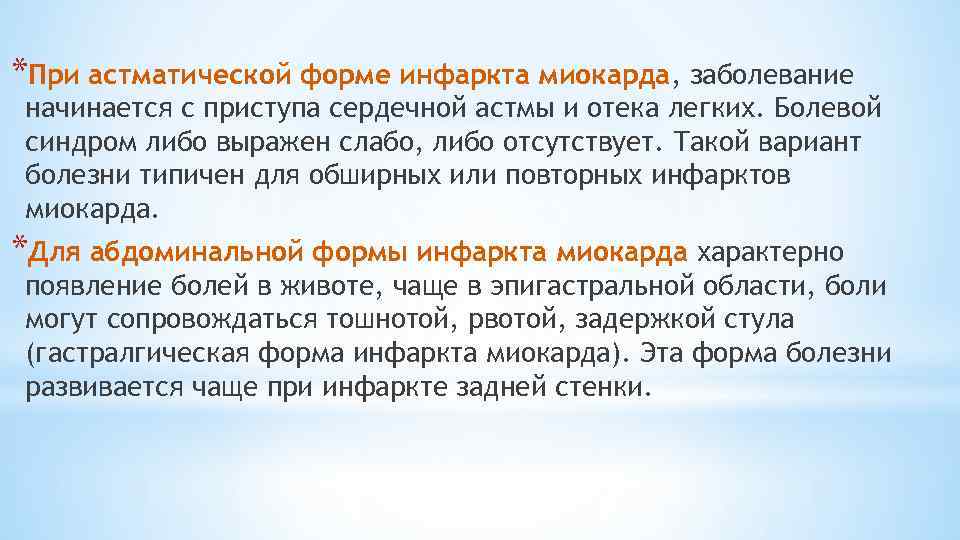 *При астматической форме инфаркта миокарда, заболевание начинается с приступа сердечной астмы и отека легких.