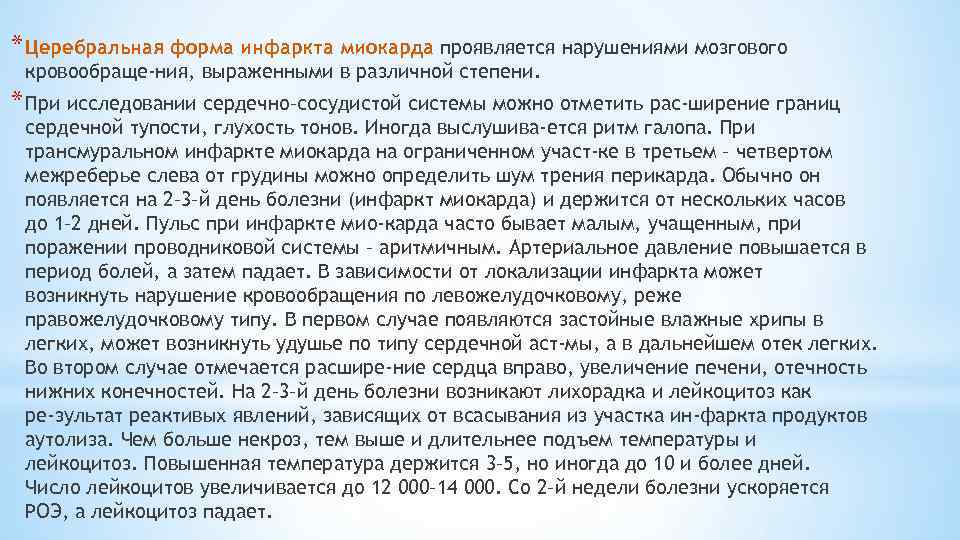 * Церебральная форма инфаркта миокарда проявляется нарушениями мозгового кровообраще ния, выраженными в различной степени.