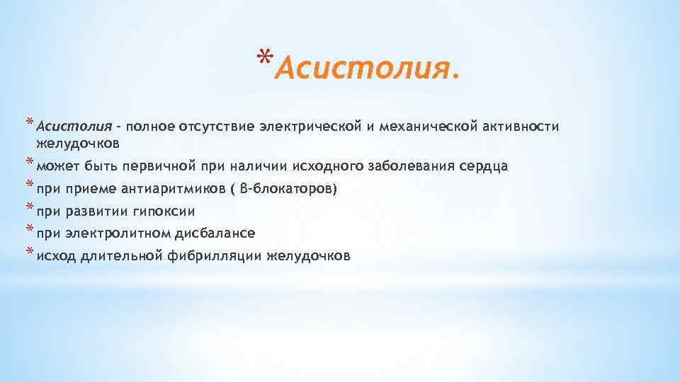 *Асистолия. * Асистолия – полное отсутствие электрической и механической активности желудочков * может быть