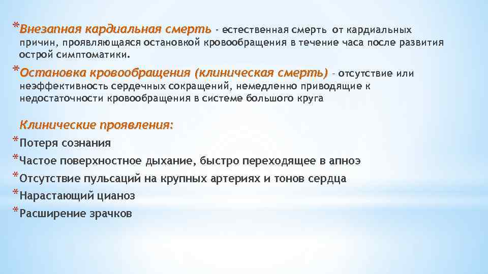 *Внезапная кардиальная смерть - естественная смерть от кардиальных причин, проявляющаяся остановкой кровообращения в течение