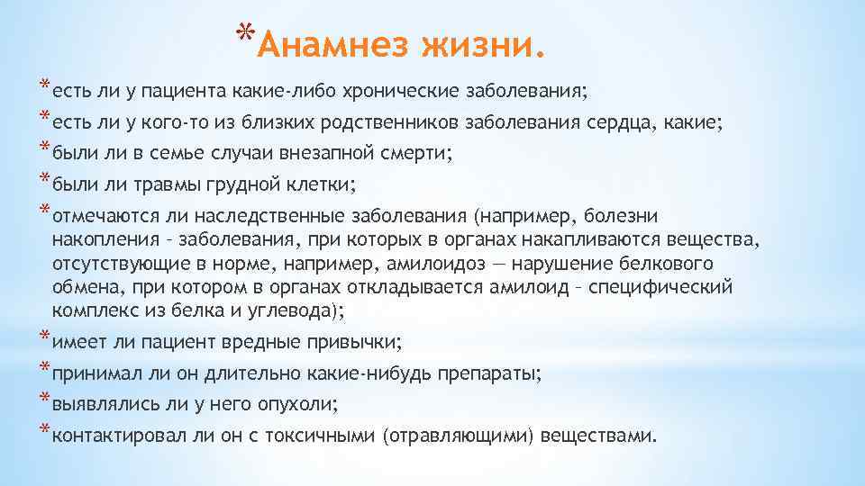 *Анамнез жизни. *есть ли у пациента какие-либо хронические заболевания; *есть ли у кого-то из