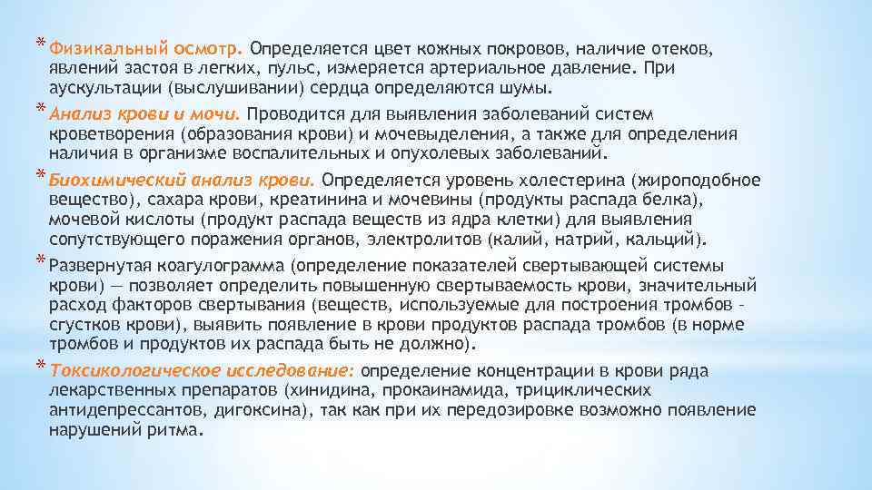 * Физикальный осмотр. Определяется цвет кожных покровов, наличие отеков, явлений застоя в легких, пульс,