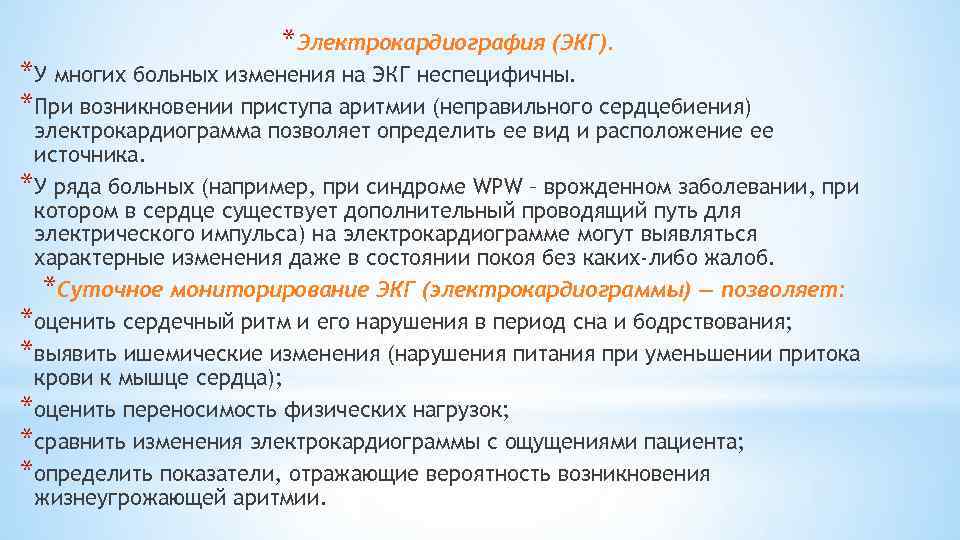 *Электрокардиография (ЭКГ). *У многих больных изменения на ЭКГ неспецифичны. *При возникновении приступа аритмии (неправильного