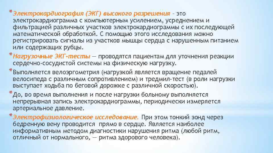 *Электрокардиография (ЭКГ) высокого разрешения – это электрокардиограмма с компьютерным усилением, усреднением и фильтрацией различных
