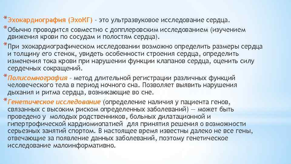 *Эхокардиография (Эхо. КГ) – это ультразвуковое исследование сердца. *Обычно проводится совместно с допплеровским исследованием