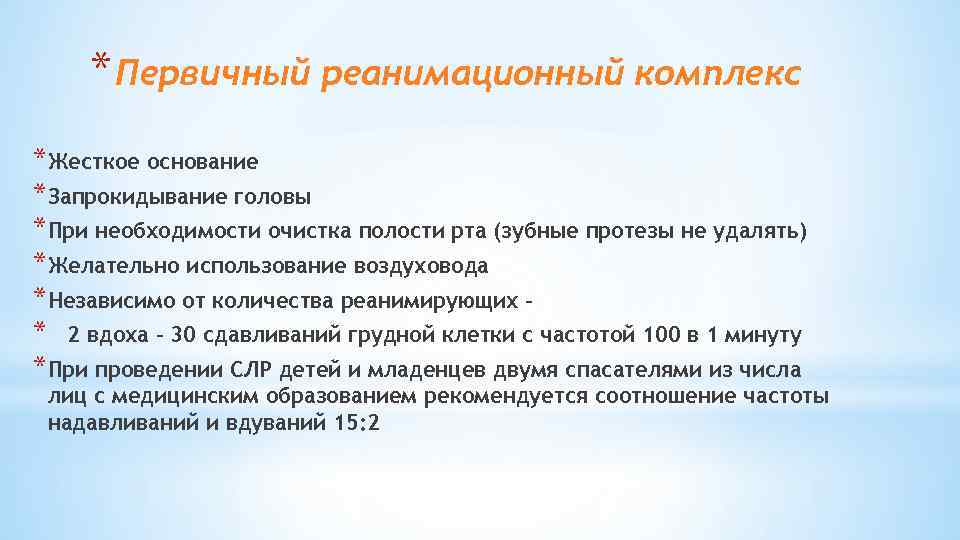 * Первичный реанимационный комплекс *Жесткое основание *Запрокидывание головы *При необходимости очистка полости рта (зубные