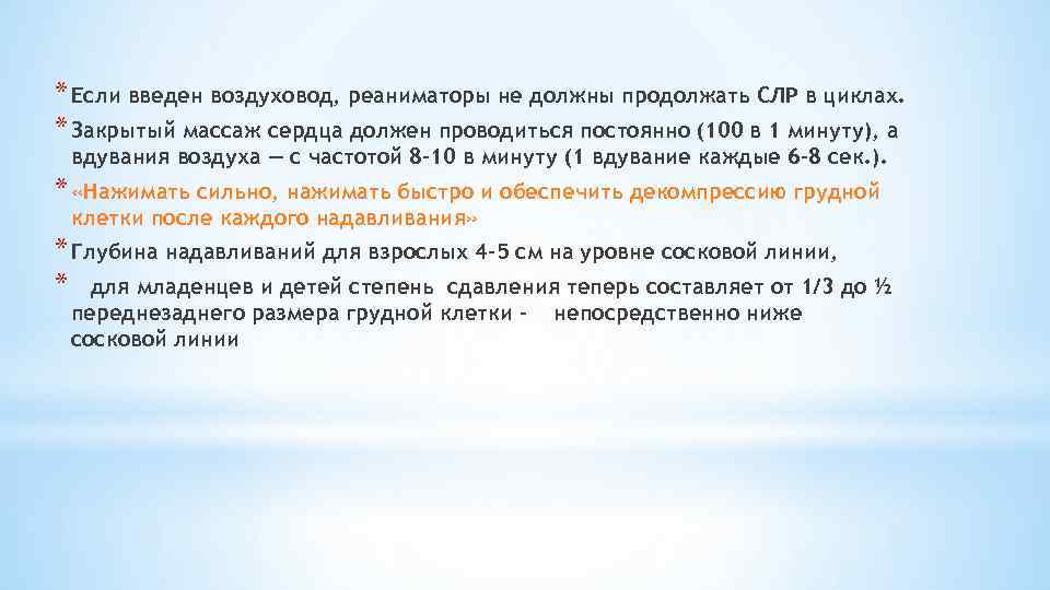 * Если введен воздуховод, реаниматоры не должны продолжать СЛР в циклах. * Закрытый массаж