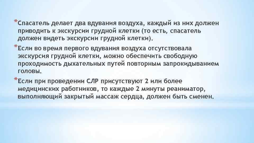 *Cпасатель делает два вдувания воздуха, каждый из них должен приводить к экскурсии грудной клетки