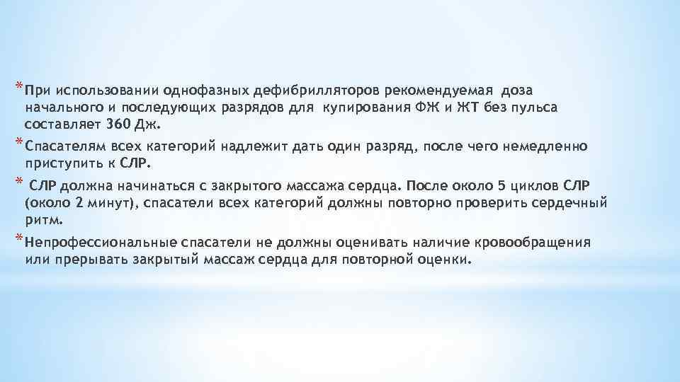 * При использовании однофазных дефибрилляторов рекомендуемая доза начального и последующих разрядов для купирования ФЖ