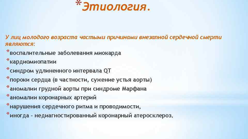 *Этиология. У лиц молодого возраста частыми причинами внезапной сердечной смерти являются: *воспалительные заболевания миокарда