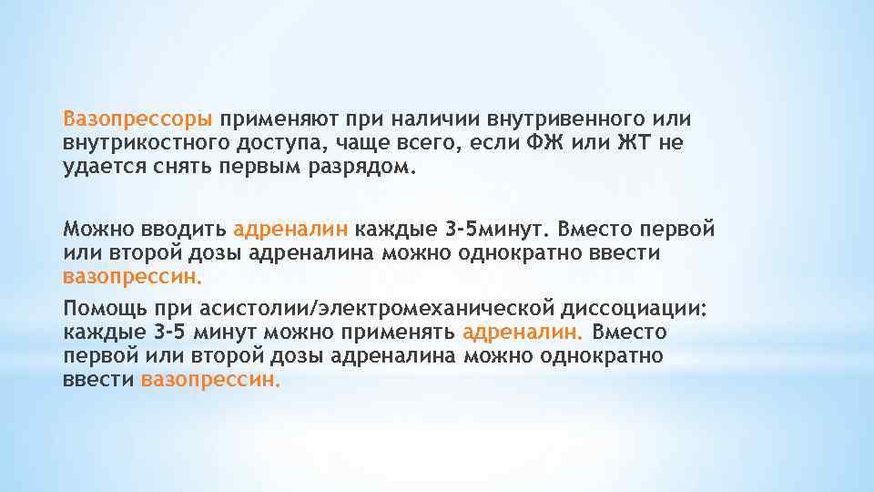 Вазопрессоры применяют при наличии внутривенного или внутрикостного доступа, чаще всего, если ФЖ или ЖТ