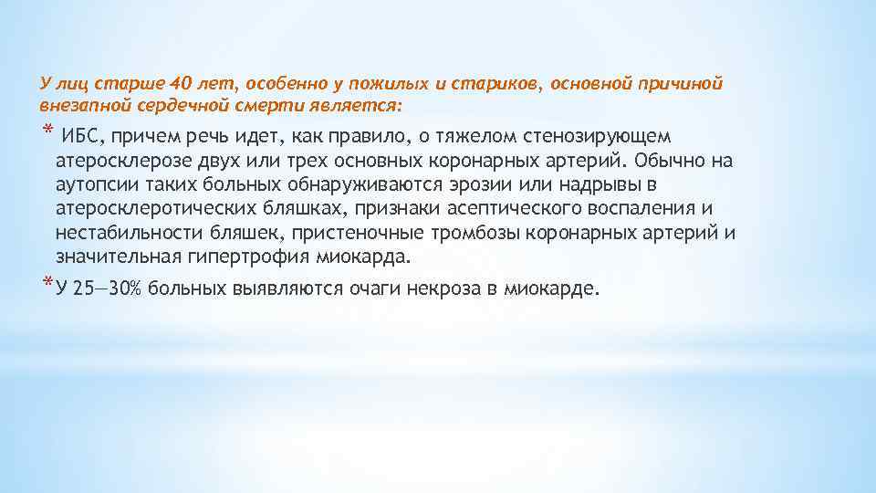 У лиц старше 40 лет, особенно у пожилых и стариков, основной причиной внезапной сердечной
