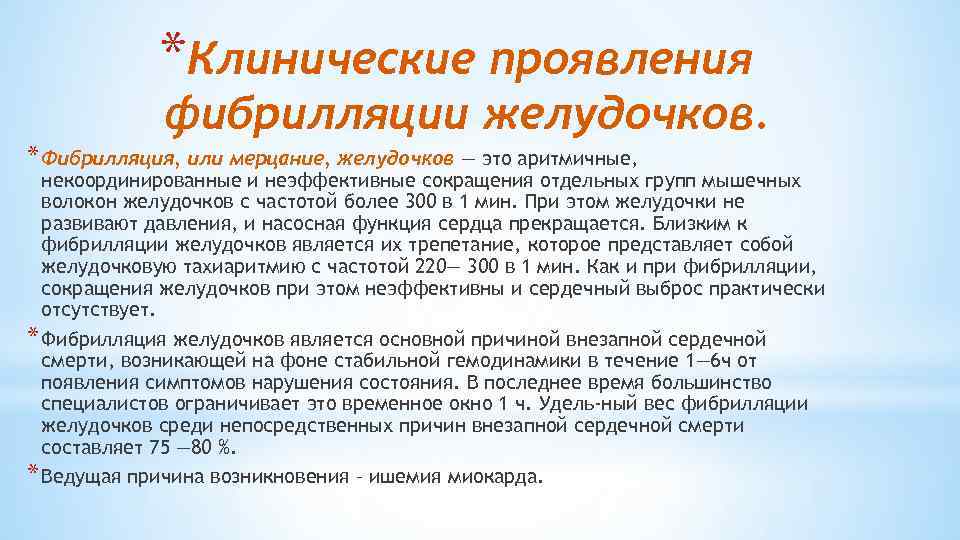*Клинические проявления фибрилляции желудочков. * Фибрилляция, или мерцание, желудочков — это аритмичные, некоординированные и