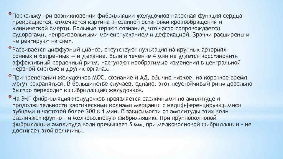 * Поскольку при возникновении фибрилляции желудочков насосная функция сердца прекращается, отмечается картина внезапной остановки