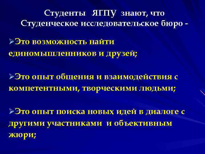 Студенты ЯГПУ знают, что Студенческое исследовательское бюро ØЭто возможность найти единомышленников и друзей; ØЭто