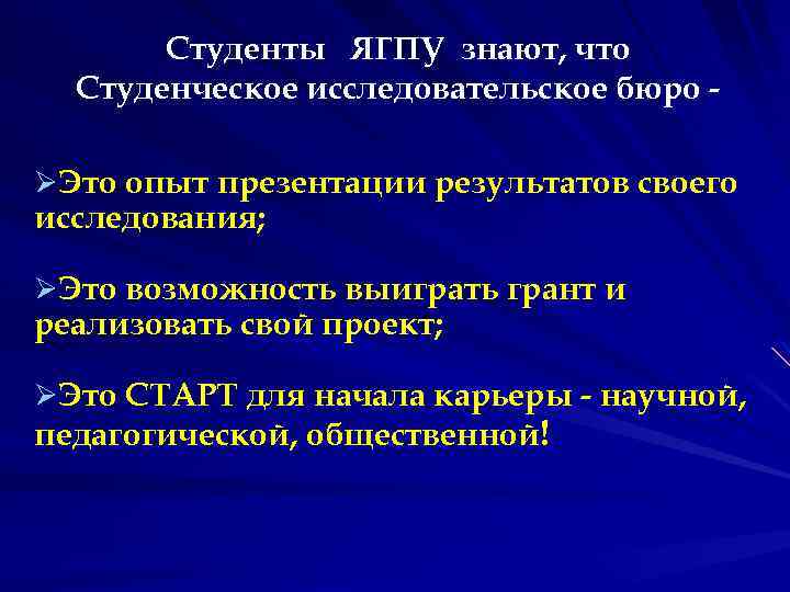 Студенты ЯГПУ знают, что Студенческое исследовательское бюро ØЭто опыт презентации результатов своего исследования; ØЭто