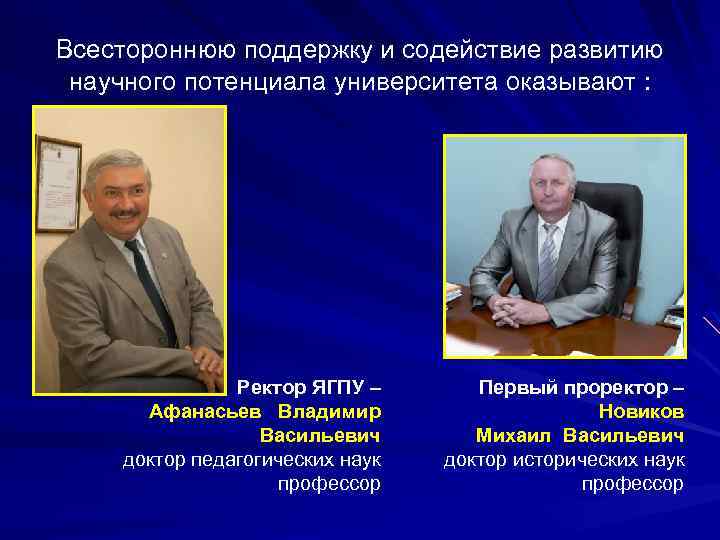 Всестороннюю поддержку и содействие развитию научного потенциала университета оказывают : Ректор ЯГПУ – Афанасьев