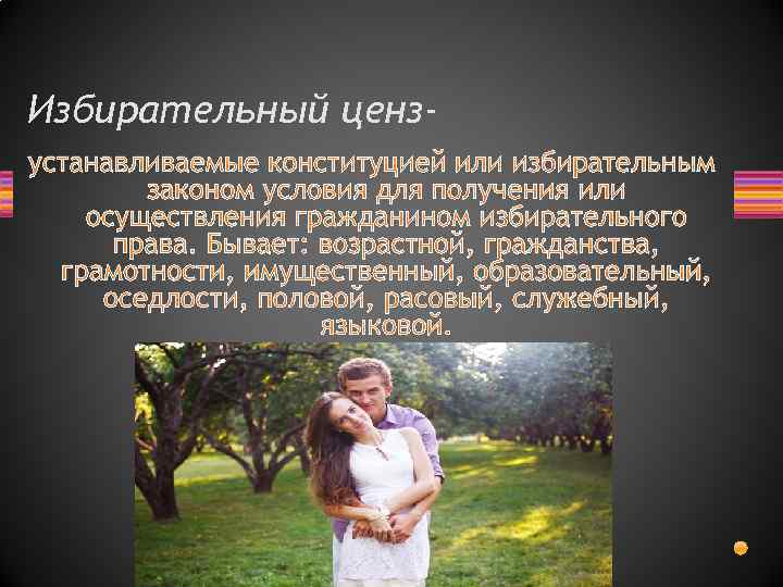 Избирательный цензустанавливаемые конституцией или избирательным законом условия для получения или осуществления гражданином избирательного права.