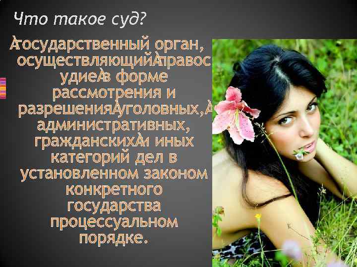 Что такое суд? государственный орган, осуществляющий правос удие в форме рассмотрения и разрешения уголовных,