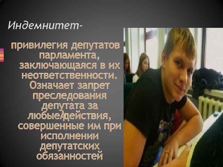 Индемнитетпривилегия депутатов парламента, заключающаяся в их неответственности. Означает запрет преследования депутата за любые ,