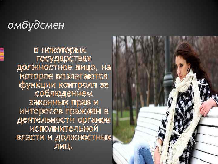 омбудсмен в некоторых государствах должностное лицо, на которое возлагаются функции контроля за соблюдением законных