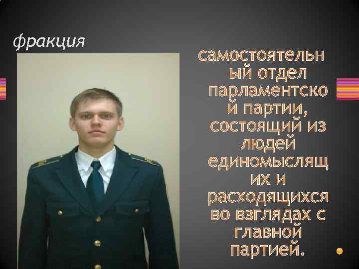 фракция самостоятельн ый отдел парламентско й партии, состоящий из людей единомыслящ их и расходящихся