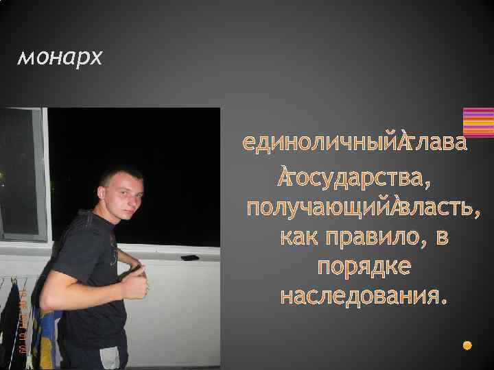 монарх единоличный государства, получающий власть, как правило, в порядке наследования. 