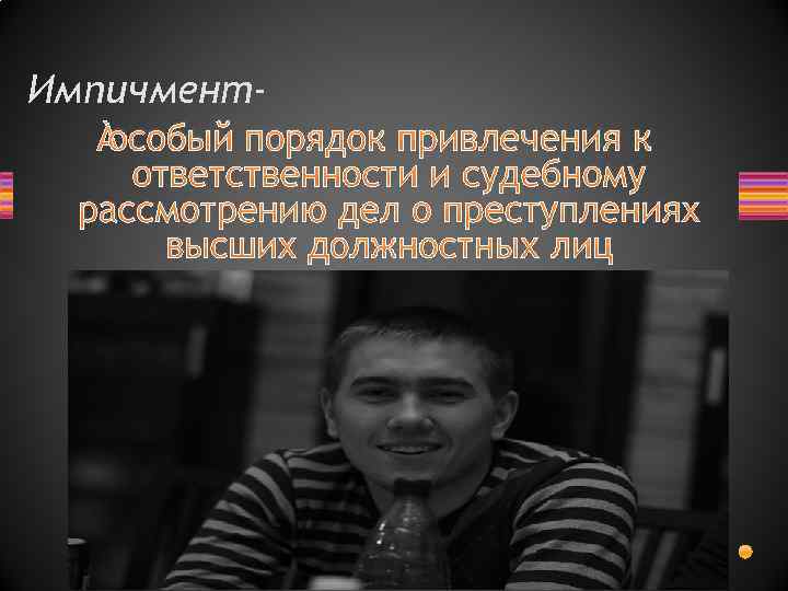 Импичмент особый порядок привлечения к ответственности и судебному рассмотрению дел о преступлениях высших должностных